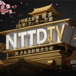 ntdtvjp: the Japanese Platform of New Tang Dynasty Television